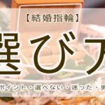 結婚指輪　選び方